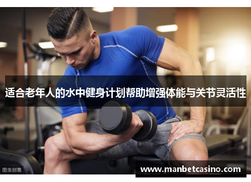 适合老年人的水中健身计划帮助增强体能与关节灵活性