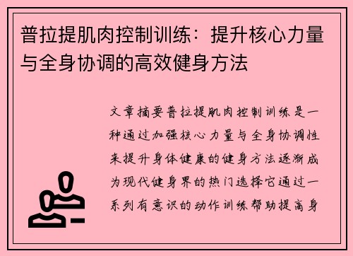 普拉提肌肉控制训练：提升核心力量与全身协调的高效健身方法