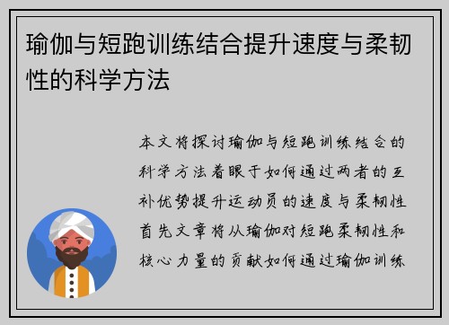 瑜伽与短跑训练结合提升速度与柔韧性的科学方法