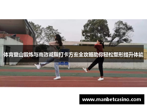 体育登山锻炼与高效减脂打卡方案全攻略助你轻松塑形提升体能