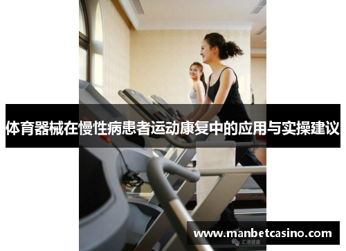 体育器械在慢性病患者运动康复中的应用与实操建议