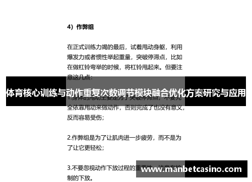 体育核心训练与动作重复次数调节模块融合优化方案研究与应用
