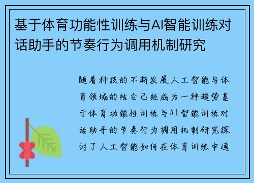 基于体育功能性训练与AI智能训练对话助手的节奏行为调用机制研究
