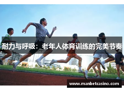 耐力与呼吸：老年人体育训练的完美节奏