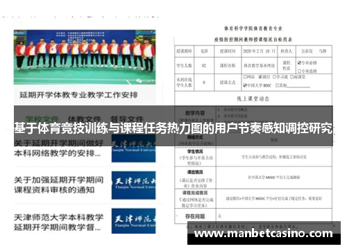 基于体育竞技训练与课程任务热力图的用户节奏感知调控研究