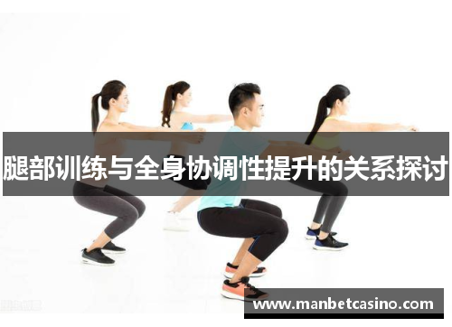 腿部训练与全身协调性提升的关系探讨